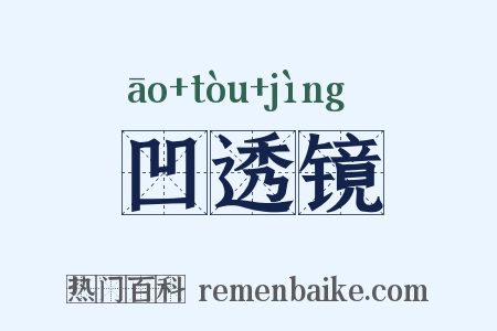 凹透镜是什么意思的图片